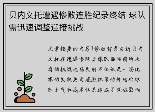 贝内文托遭遇惨败连胜纪录终结 球队需迅速调整迎接挑战
