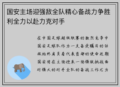 国安主场迎强敌全队精心备战力争胜利全力以赴力克对手
