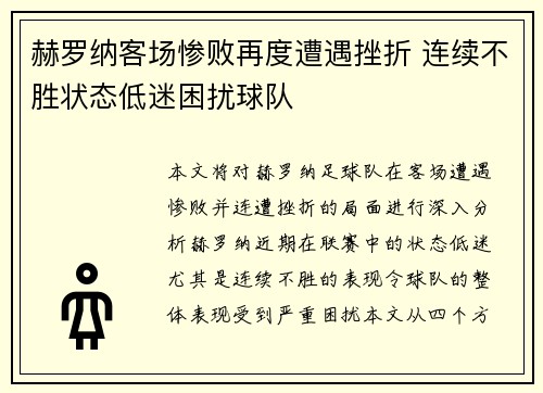 赫罗纳客场惨败再度遭遇挫折 连续不胜状态低迷困扰球队