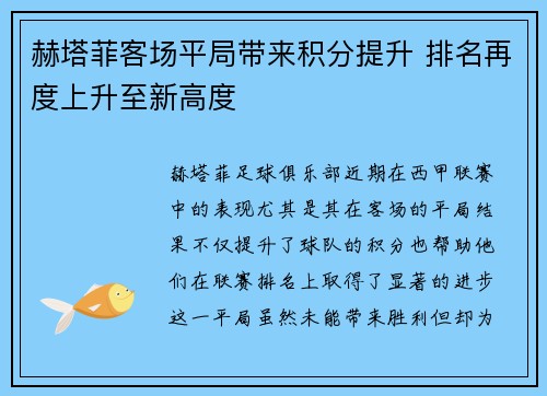 赫塔菲客场平局带来积分提升 排名再度上升至新高度