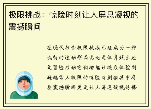 极限挑战：惊险时刻让人屏息凝视的震撼瞬间