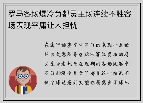 罗马客场爆冷负都灵主场连续不胜客场表现平庸让人担忧