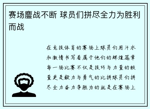 赛场鏖战不断 球员们拼尽全力为胜利而战