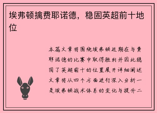 埃弗顿擒费耶诺德，稳固英超前十地位