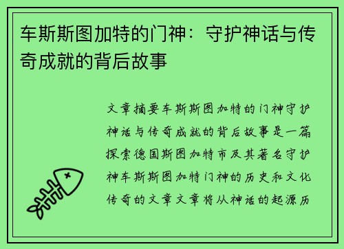 车斯斯图加特的门神：守护神话与传奇成就的背后故事