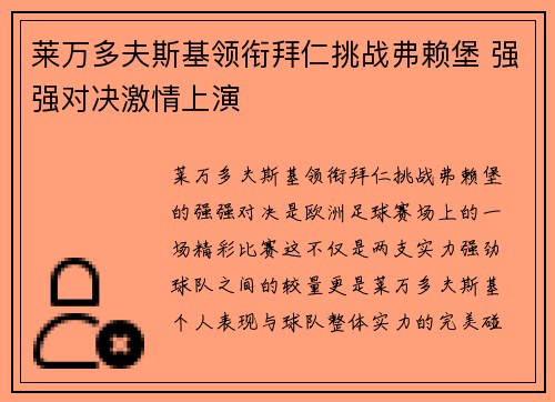 莱万多夫斯基领衔拜仁挑战弗赖堡 强强对决激情上演