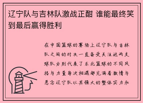 辽宁队与吉林队激战正酣 谁能最终笑到最后赢得胜利