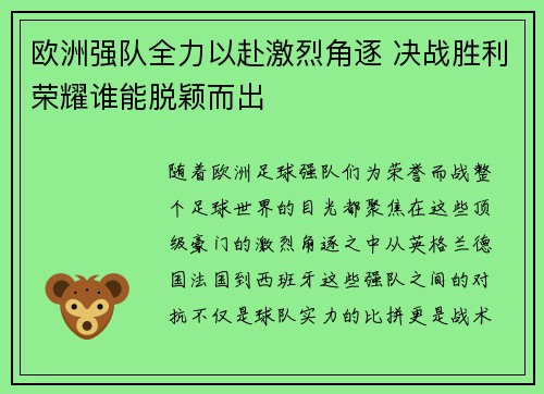 欧洲强队全力以赴激烈角逐 决战胜利荣耀谁能脱颖而出