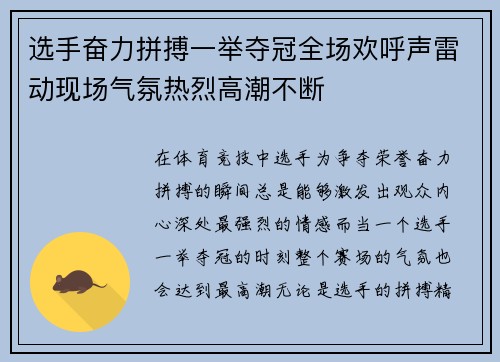 选手奋力拼搏一举夺冠全场欢呼声雷动现场气氛热烈高潮不断