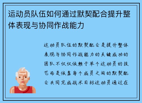 运动员队伍如何通过默契配合提升整体表现与协同作战能力