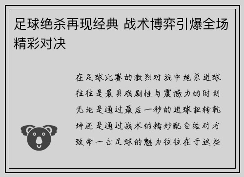 足球绝杀再现经典 战术博弈引爆全场精彩对决