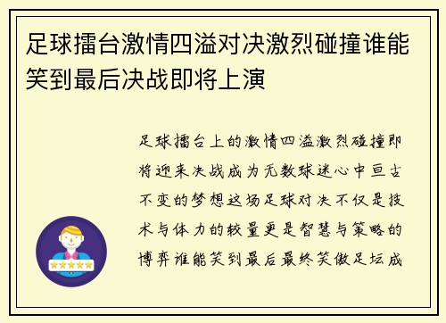 足球擂台激情四溢对决激烈碰撞谁能笑到最后决战即将上演