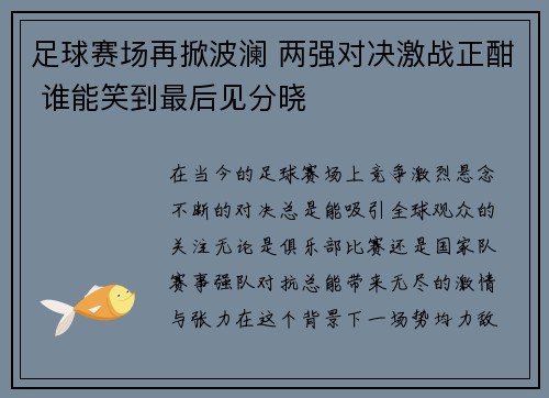 足球赛场再掀波澜 两强对决激战正酣 谁能笑到最后见分晓