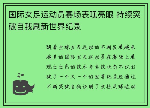 国际女足运动员赛场表现亮眼 持续突破自我刷新世界纪录