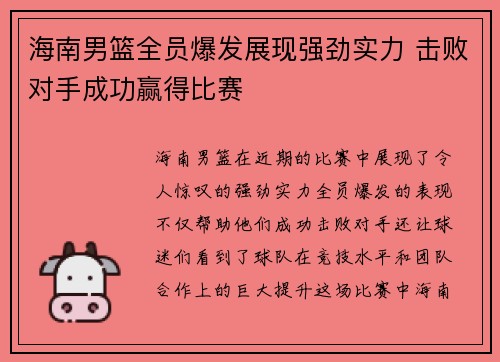 海南男篮全员爆发展现强劲实力 击败对手成功赢得比赛