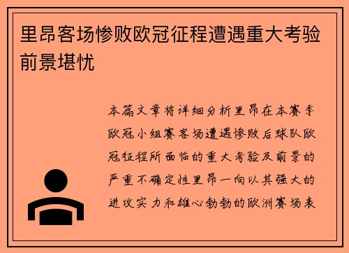 里昂客场惨败欧冠征程遭遇重大考验前景堪忧