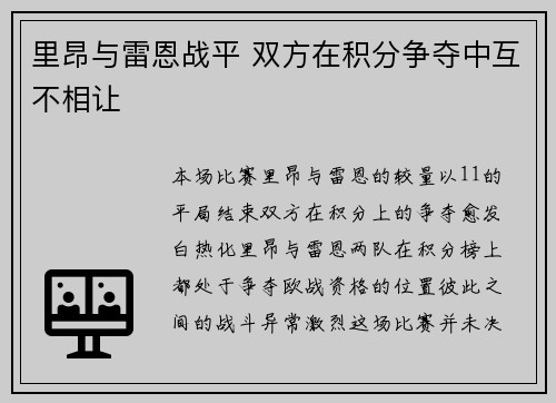 里昂与雷恩战平 双方在积分争夺中互不相让