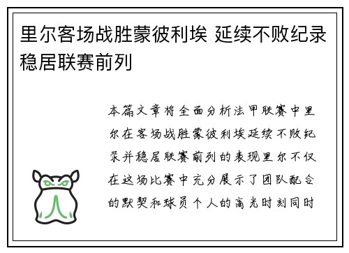 里尔客场战胜蒙彼利埃 延续不败纪录稳居联赛前列