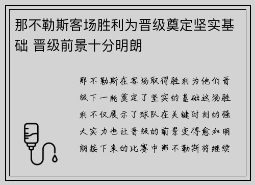 那不勒斯客场胜利为晋级奠定坚实基础 晋级前景十分明朗