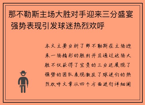 那不勒斯主场大胜对手迎来三分盛宴 强势表现引发球迷热烈欢呼