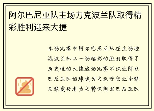 阿尔巴尼亚队主场力克波兰队取得精彩胜利迎来大捷