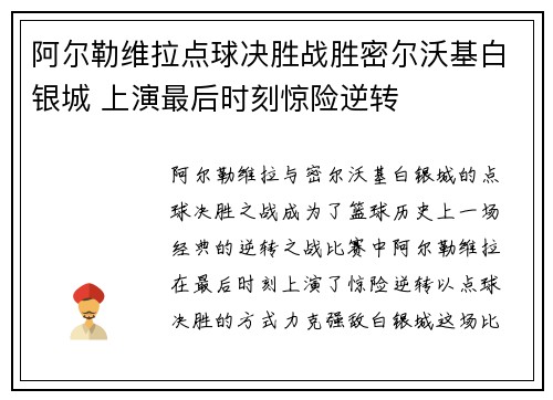 阿尔勒维拉点球决胜战胜密尔沃基白银城 上演最后时刻惊险逆转