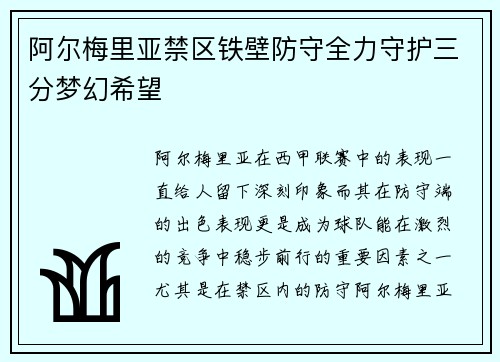 阿尔梅里亚禁区铁壁防守全力守护三分梦幻希望