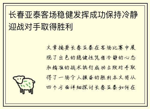 长春亚泰客场稳健发挥成功保持冷静迎战对手取得胜利