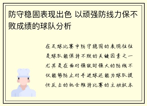 防守稳固表现出色 以顽强防线力保不败成绩的球队分析