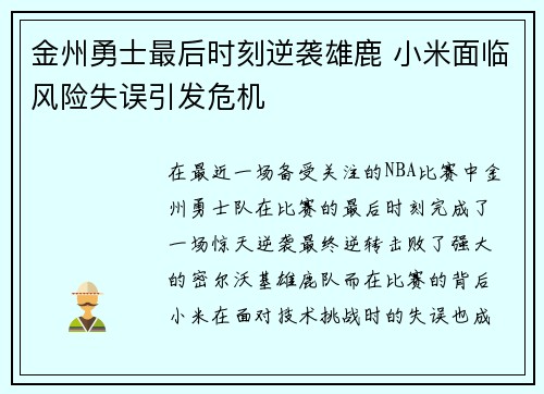 金州勇士最后时刻逆袭雄鹿 小米面临风险失误引发危机