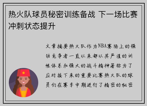 热火队球员秘密训练备战 下一场比赛冲刺状态提升