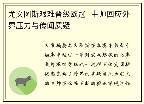 尤文图斯艰难晋级欧冠  主帅回应外界压力与传闻质疑