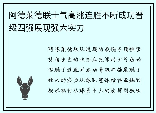 阿德莱德联士气高涨连胜不断成功晋级四强展现强大实力