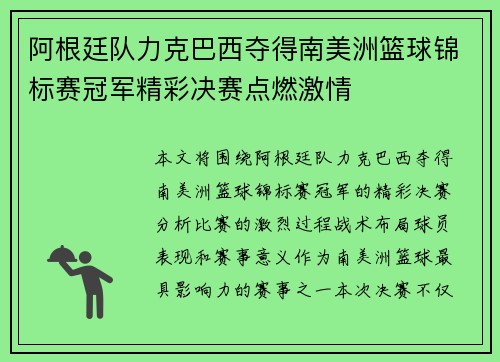 阿根廷队力克巴西夺得南美洲篮球锦标赛冠军精彩决赛点燃激情