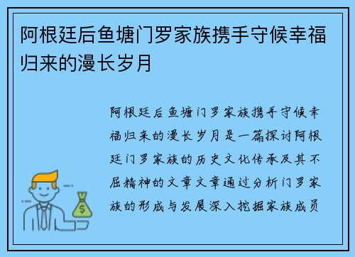 阿根廷后鱼塘门罗家族携手守候幸福归来的漫长岁月