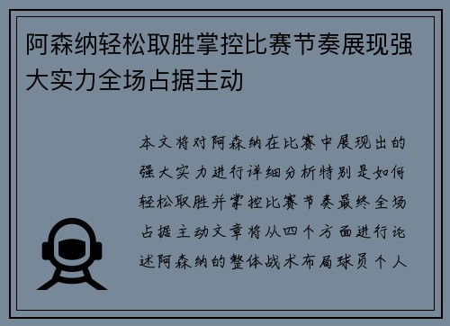 阿森纳轻松取胜掌控比赛节奏展现强大实力全场占据主动