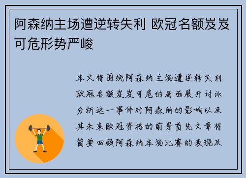 阿森纳主场遭逆转失利 欧冠名额岌岌可危形势严峻