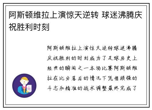 阿斯顿维拉上演惊天逆转 球迷沸腾庆祝胜利时刻