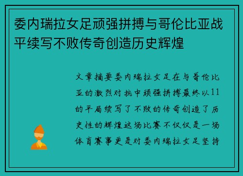 委内瑞拉女足顽强拼搏与哥伦比亚战平续写不败传奇创造历史辉煌