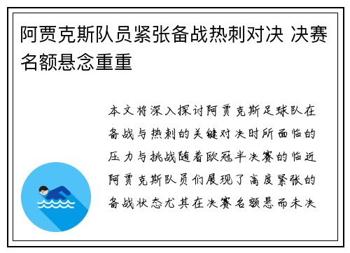 阿贾克斯队员紧张备战热刺对决 决赛名额悬念重重