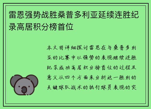雷恩强势战胜桑普多利亚延续连胜纪录高居积分榜首位