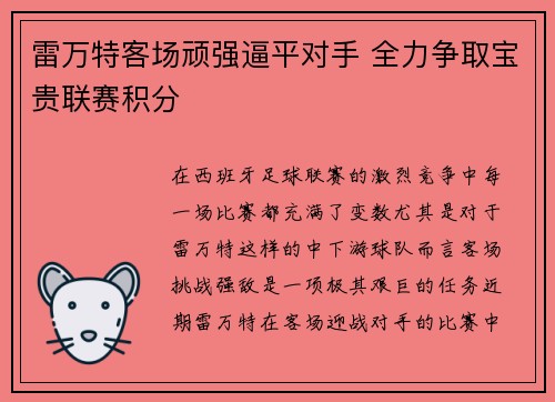 雷万特客场顽强逼平对手 全力争取宝贵联赛积分