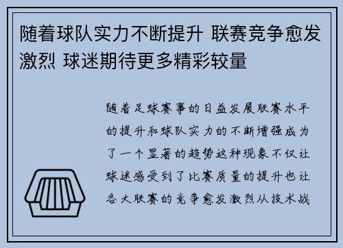 随着球队实力不断提升 联赛竞争愈发激烈 球迷期待更多精彩较量