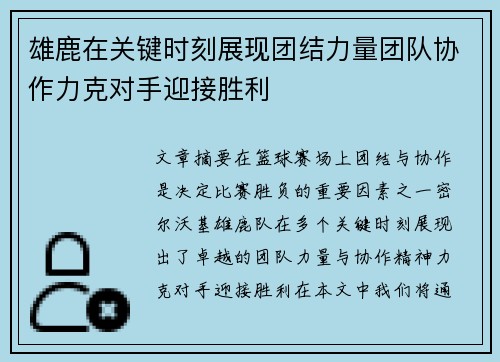 雄鹿在关键时刻展现团结力量团队协作力克对手迎接胜利