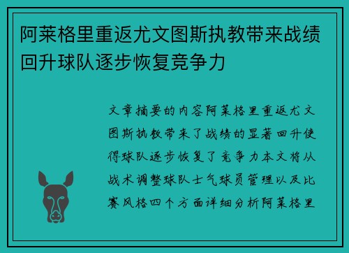 阿莱格里重返尤文图斯执教带来战绩回升球队逐步恢复竞争力