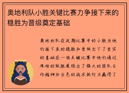 奥地利队小胜关键比赛力争接下来的稳胜为晋级奠定基础