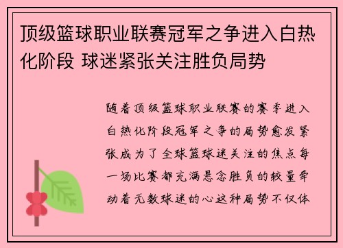 顶级篮球职业联赛冠军之争进入白热化阶段 球迷紧张关注胜负局势
