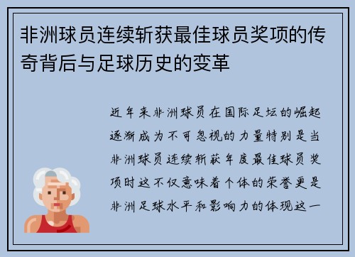 非洲球员连续斩获最佳球员奖项的传奇背后与足球历史的变革