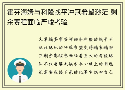 霍芬海姆与科隆战平冲冠希望渺茫 剩余赛程面临严峻考验