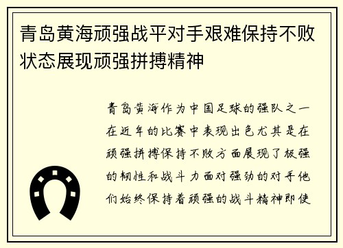 青岛黄海顽强战平对手艰难保持不败状态展现顽强拼搏精神